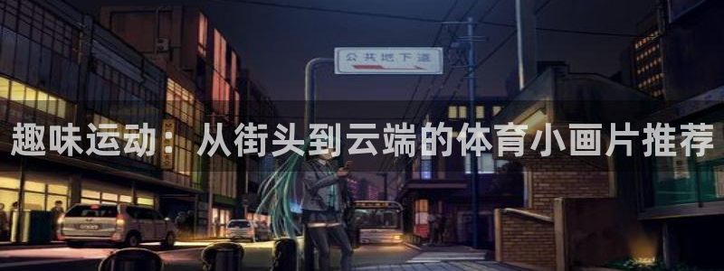 谈球吧